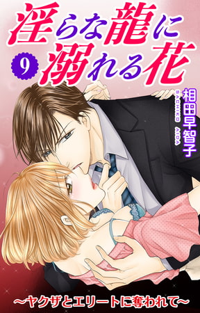淫らな龍に溺れる花～ヤクザとエリートに奪われて～ 9巻