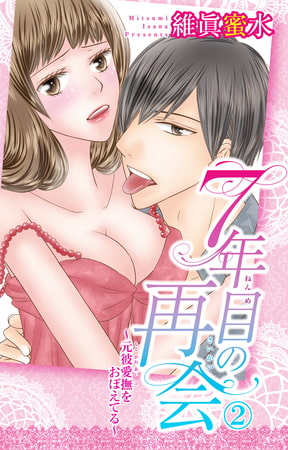 7年目の再会～元彼愛撫をおぼえてる～ 2巻