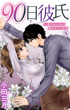 90日彼氏～愛がないのに抱かれています 8巻