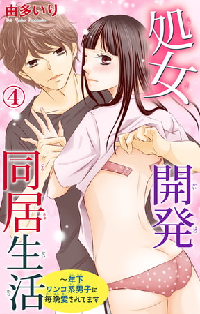 処女開発同居生活～年下ワンコ系男子に毎晩愛されてます 4巻
