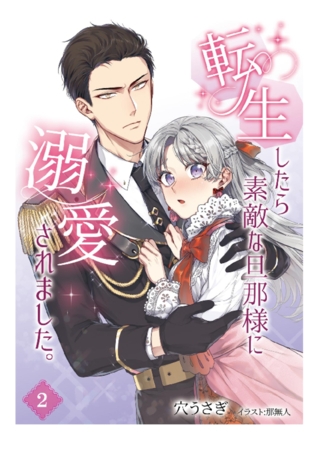 転生したら素敵な旦那様に溺愛されました。 2話