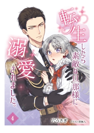 転生したら素敵な旦那様に溺愛されました。 4話