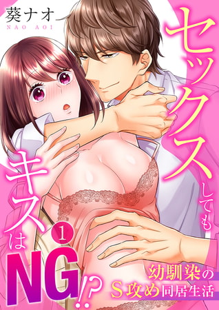 セックスしてもキスはNG!?幼馴染のS攻め同居生活 1