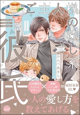 ご主人様の癒し系彼氏【電子限定かきおろし漫画付】