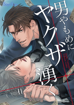 男やもめにヤクザ湧く【電子限定描き下ろし漫画付き】 1