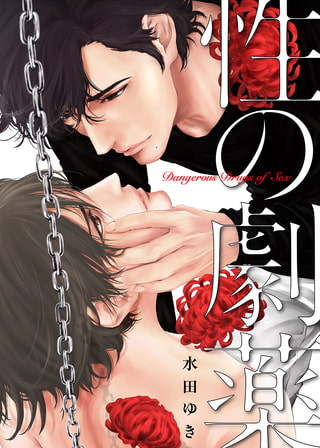 性の劇薬【電子限定描き下ろし漫画付き】 1