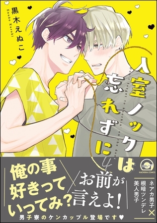 入室ノックは忘れずに【電子限定かきおろし漫画付】　4
