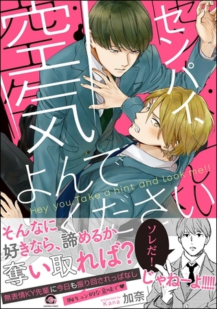 センパイ、空気よんでください【電子限定かきおろし漫画付】