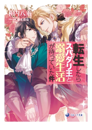 転生したらスパダリ王と溺愛生活が待っていた件