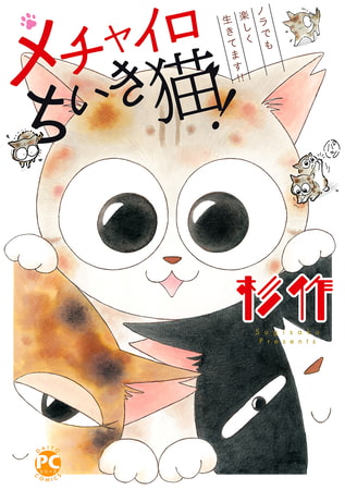メチャイロちいき猫やってます! メチャイロちいき猫!～ノラでも楽しく生きてます!!～ 2巻