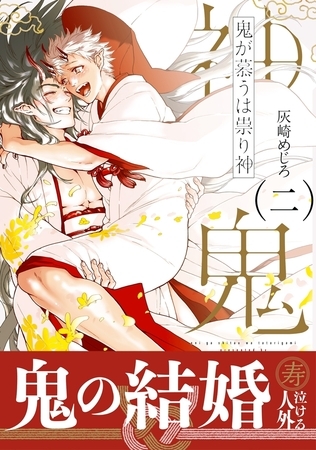 鬼が慕うは祟り神 二【電子限定かきおろし付】