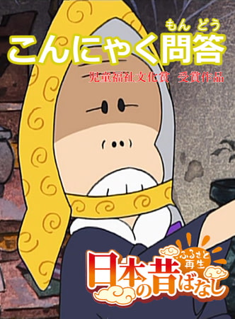 「日本の昔ばなし」こんにゃく問答【フルカラー】