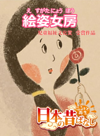 「日本の昔ばなし」絵姿女房【フルカラー】
