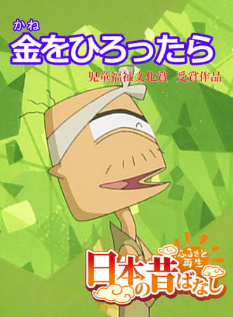 「日本の昔ばなし」金をひろったら【フルカラー】