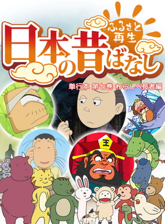 「日本の昔ばなし」単行本 第七巻 わらしべ長者編【フルカラー】