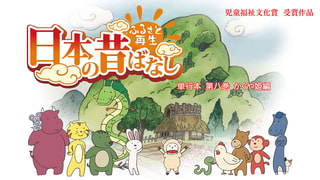 「日本の昔ばなし」単行本 第八巻 かぐや姫編【フルカラー】