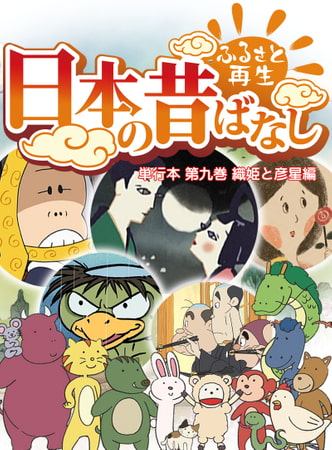 「日本の昔ばなし」単行本 第九巻 織姫と彦星編【フルカラー】
