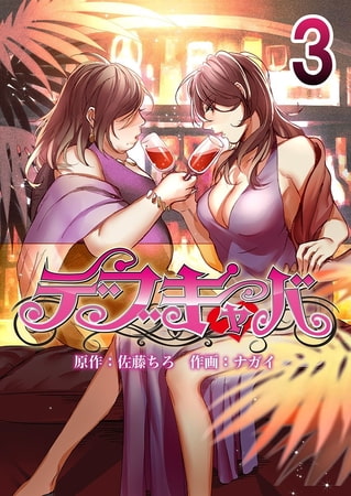 デブキャバ 3