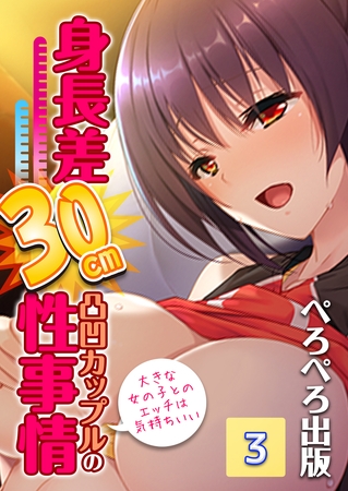 身長差30cm凸凹カップルの性事情～大きな女の子とのエッチは気持ちいい～　3話
