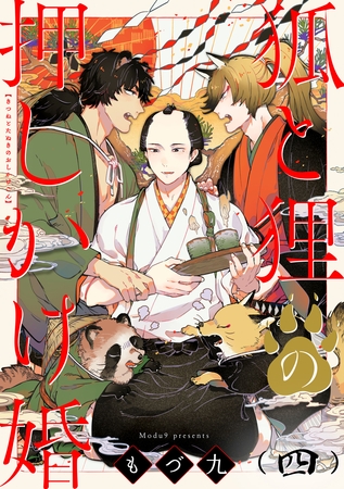 狐と狸の押しかけ婚【単話版】４