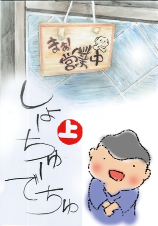 しょーちゅーでちゅ(1)