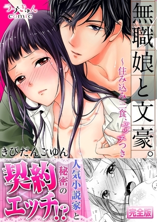 無職娘と文豪。 〜住み込み三食、エッチつき【完全版】
