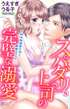 スパダリ上司の完璧な溺愛～35cm身長差の彼と発情オフィス～ 8巻