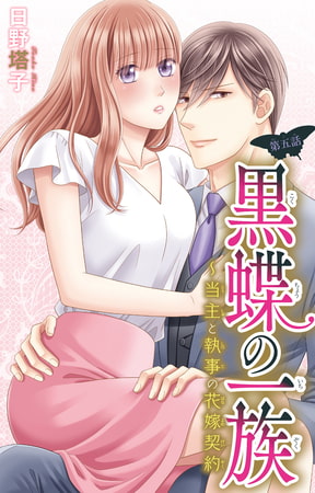 黒蝶の一族～当主と執事の花嫁契約 5巻