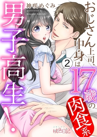 おじさん上司、中身は17歳の肉食系男子高生！ 2