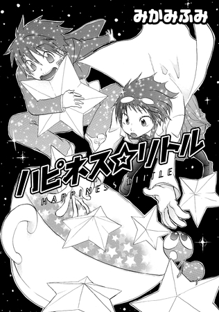 ハピネス☆リトル