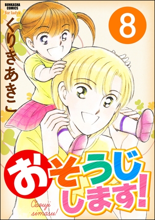 おそうじします！（分冊版）　【第8話】