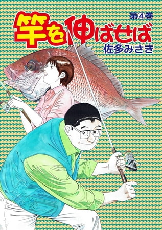 竿を伸ばせば 4巻
