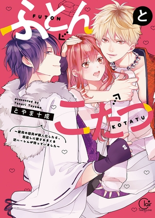 ふとんとこたつ～愛用の寝具が擬人化したら、恩返しに愛されまくる逆ハーレムが待っていました～【単行本版特典ペーパー付き】