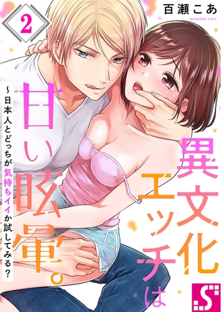 異文化エッチは甘い眩暈。～日本人とどっちが気持ちイイか試してみる? 2
