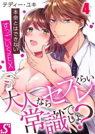 大人ならセフレくらい常識でしょ?～本命とはできないすっごいSEX 4