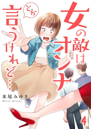 女の敵はオンナとか言うけれど…【フルカラー】 4