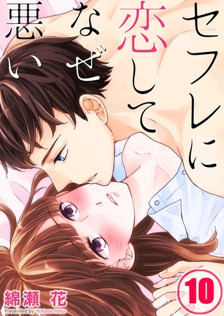 セフレに恋してなぜ悪い【フルカラー】 10