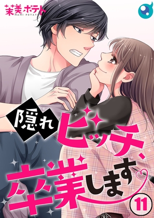 隠れビッチ、卒業します。【フルカラー】 11