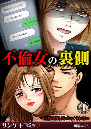 不倫女の裏側～旦那は何も気づいてくれない 4