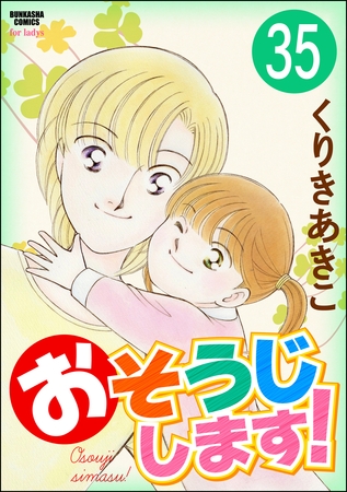 おそうじします！（分冊版）　【第35話】