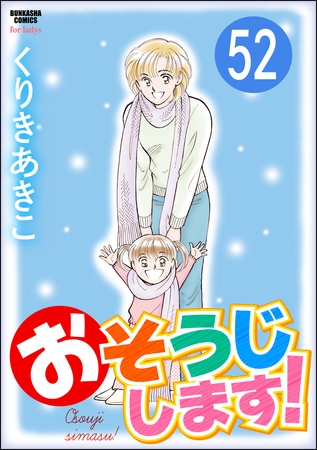 おそうじします！（分冊版）　【第52話】