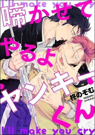 啼かせてやるよヤンキーくん（分冊版）　【第1話】