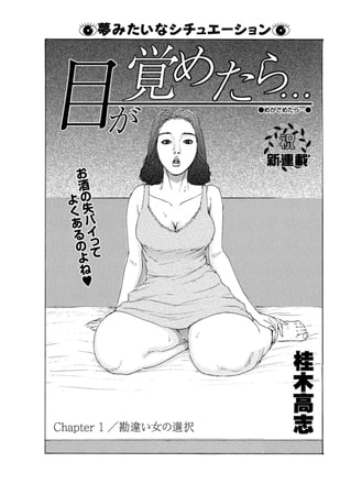 目が覚めたら・・・ Chapter1