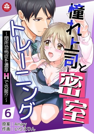 憧れ上司と密室トレーニング～閉所恐怖症を濃厚Hで克服!?～ 6話