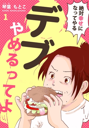 デブ、やめるってよ～絶対幸せになってやる～ 1巻