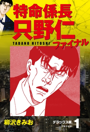 特命係長 只野仁ファイナル　デラックス版　1