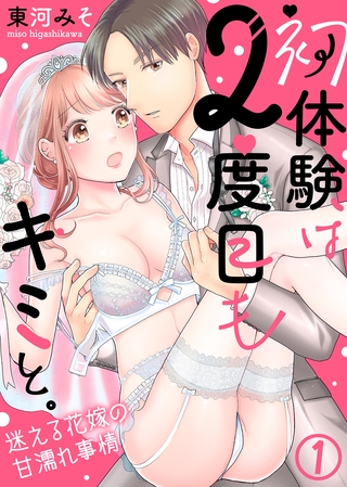初体験は２度目もキミと。～迷える花嫁の甘濡れ事情(1)