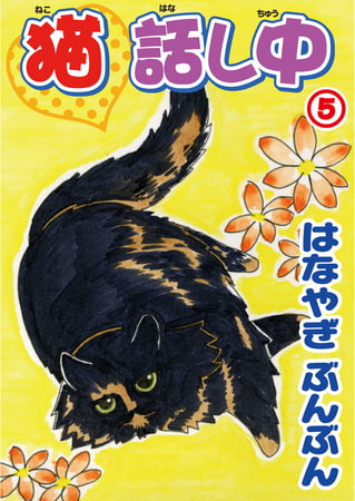 猫話し中 5巻