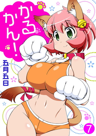 かるかん! 7巻