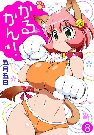 かるかん! 8巻